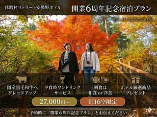 【1日6室限定】秋・開業6周年記念プラン『特典付き』 　　紅葉の安曇野で味わう癒しのご褒美リトリート（1泊2食）