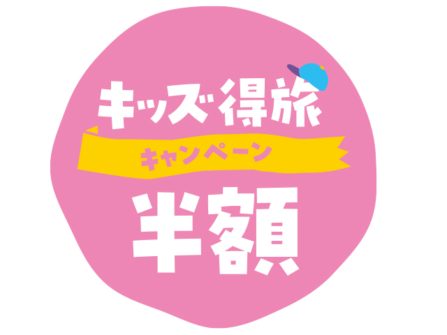 【キッズ得旅半額】ファミリープラン
