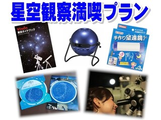 ★「ヒルナンデス！」で紹介されました★＜早割７＞手作り望遠鏡キットや星を楽しむグッズ付『ファミリーで楽しもう！星空観察満喫プラン』