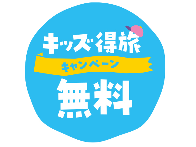 【キッズ得旅無料】公式HP限定ファミリープラン「NORIKURA-FAMILY」2026/3/15~4/30