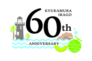 【60th Anniversary】＜コテージ＞<br>「お得な滞在」ecoに連泊プラン【5泊10食】<br>★お子様無料宿泊日あり★