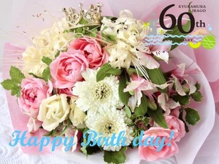 60th Anniversary 誕生月旅行 お祝い割プラン [１日６組限定]　★お連れのお子様無料日あり★
