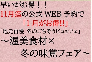 11月迄の公式WEB予約で1月がお得！！ <br>1日10室限定「地元自慢 冬のごちそうビュッフェ」～渥美食材×冬の味覚フェア～