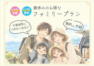 【キッズ得旅無料】【キッズ得旅半額】　得旅☆彡お得なファミリープラン《春休み編3/15～3/21》