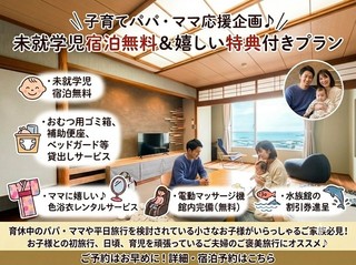 平日に賢くリゾート！パパ・ママ応援1泊2食付き宿泊プラン（未就学児宿泊代金無料）