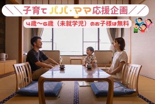 ！特定日限定！＼＼子育てパパ・ママ応援企画／／<br>4歳～6歳のお子様無料！家族みんなで楽しむお得旅♩