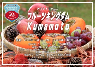【１０月・１１月】 <br>フルーツキングダムKumamoto<br>今が旬～シーズンフルーツ～<br>秋の収穫祭×プレミアムビュッフェ