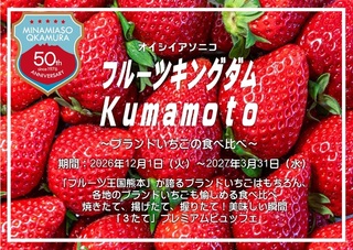 【１２月～３月】 <br>フルーツキングダムKumamoto <br>ブランドいちごの食べ比べ×プレミアムビュッフェ