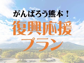 がんばろう熊本！復興応援プラン