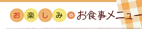 お楽しみのお食事メニュー