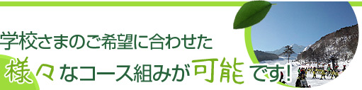 学校さまのご希望に合わせた様々なコース組みが可能です！