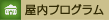 屋内プログラム