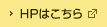 HPはこちら