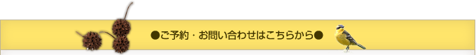 ご予約・お問い合わせはこちらから