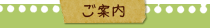 ご案内