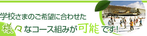 学校さまのご希望に合わせた様々なコース組みが可能です！