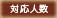 対応人数