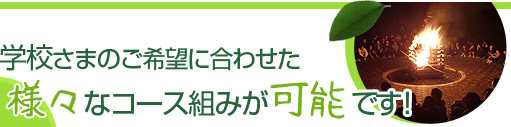 学校さまのご希望に合わせた様々なコース組みが可能です！