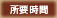 所要時間