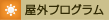 屋外プログラム