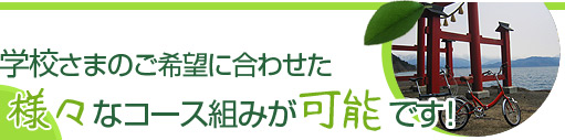学校さまのご希望に合わせた様々なコース組みが可能です！