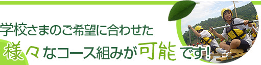 学校さまのご希望に合わせた様々なコース組みが可能です！