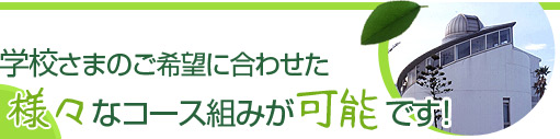 学校さまのご希望に合わせた様々なコース組みが可能です！