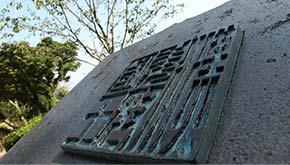 金印公園