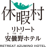 休暇村リトリート安曇野ホテル