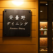 安曇野ダイニング