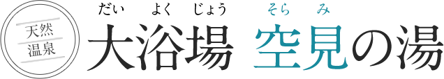 空見の湯