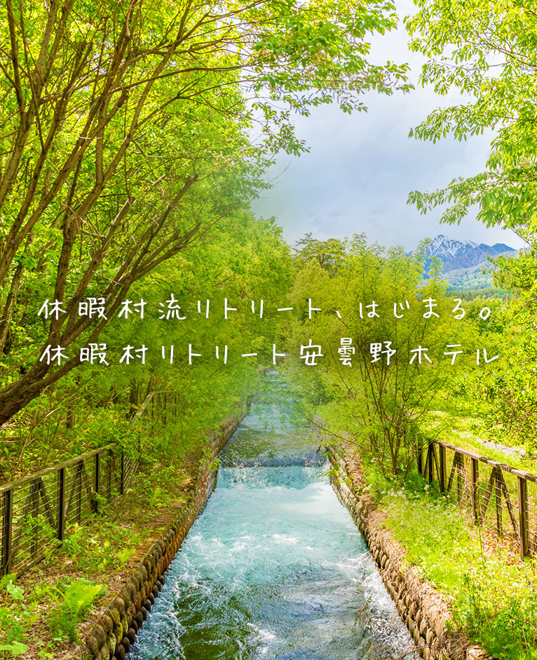 休暇村リトリート安曇野ホテル