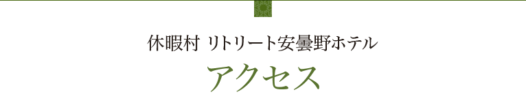 休暇村リトリート安曇野ホテル アクセス