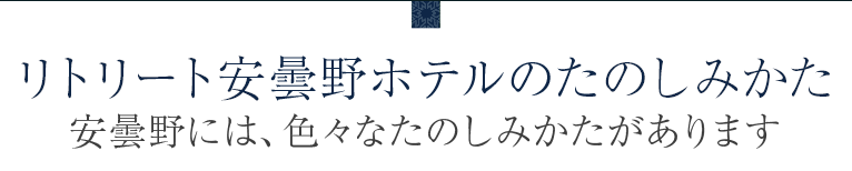 リトリート安曇野ホテルのたのしみかた 安曇野には、色々なたのしみかたがあります