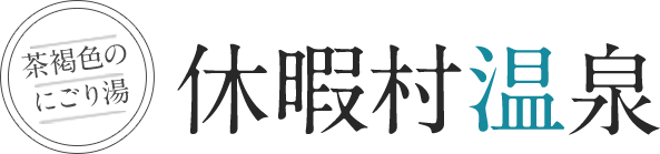 休暇村温泉「こがねの湯」