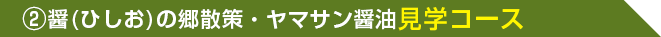 醤(ひしお)の郷散策・ヤマサン醤油見学コース