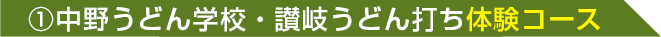 中野うどん学校・讃岐うどん打ち体験コース