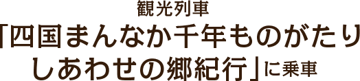 観光列車「四国まんなか千年ものがたり・しあわせの郷紀行」に乗車