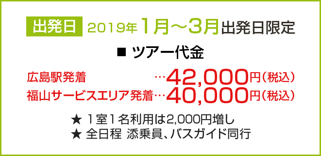 2019年1月～3月出発日限定