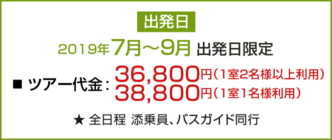 出発日 2019年7月～9月出発日限定
