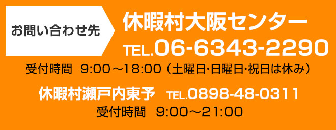 お問い合わせ先 休暇村大阪センター TEL.06-6343-2290