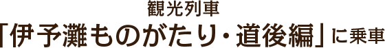 観光列車「伊予灘ものがたり・道後編」に乗車
