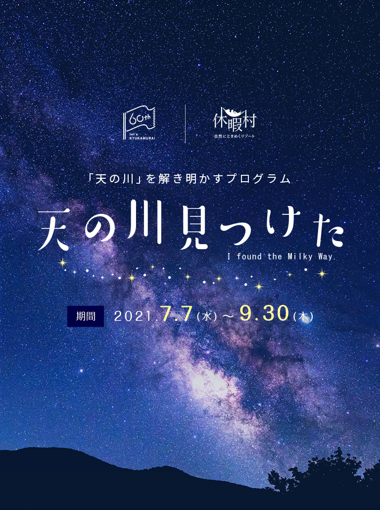 「天の川」を解き明かすプログラム 天の川見つけた 期間：2021.7.7(水)～9.30(木)