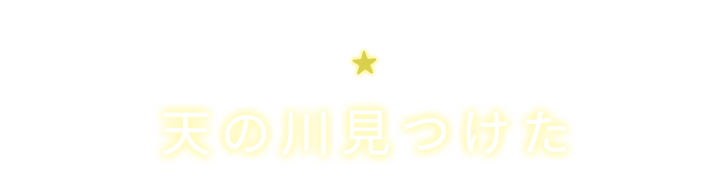 天の川見つけた