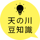 天の川豆知識