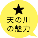 天の川の魅力