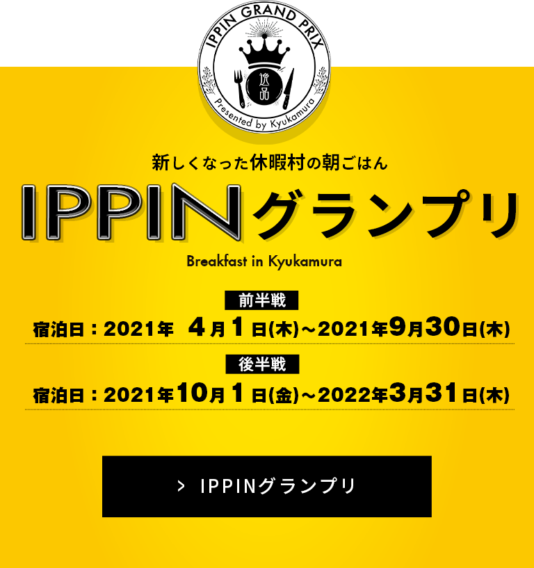 新しくなった休暇村の朝ごはん IPPINグランプリ 開催中！