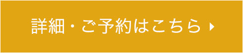 詳細・ご予約はこちら
