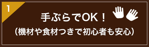 手ぶらでOK！（機材や食材つきで初心者も安心）