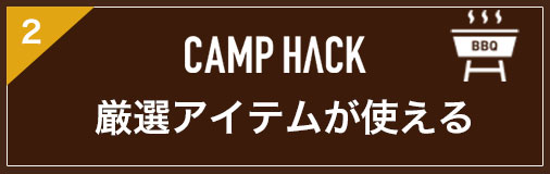 CAMP HACK 厳選アイテムが使える